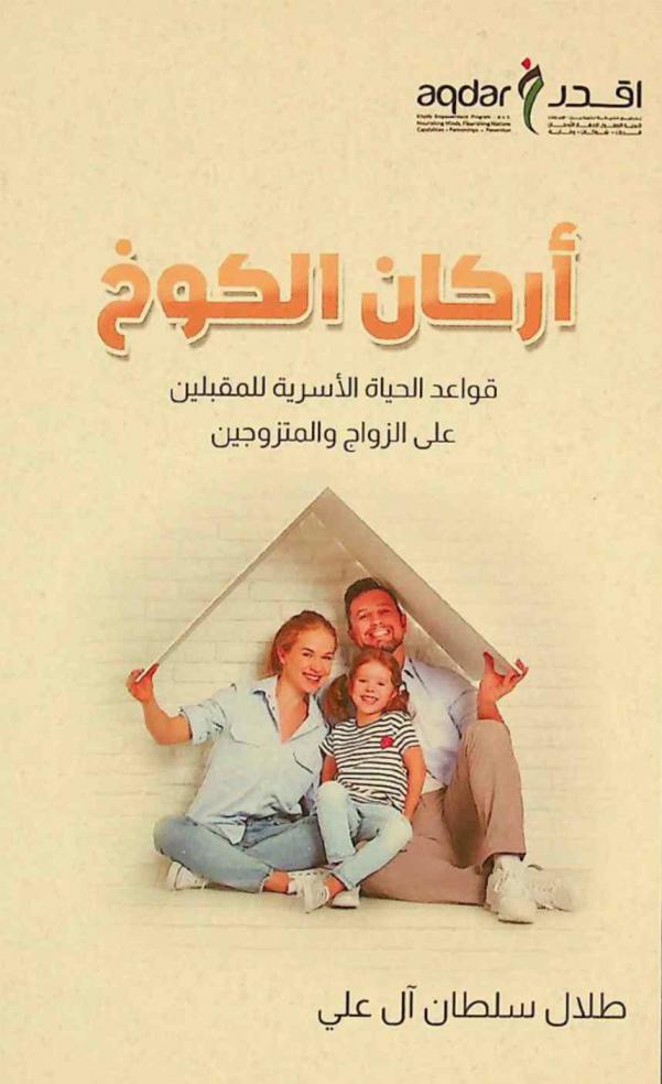  أركان الكوخ : قواعد للحياة الأسرية .. للمتزوجين والمقبلين على الزواج