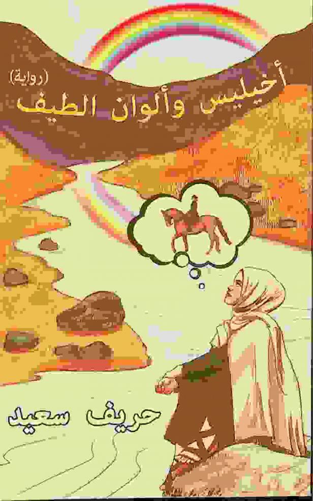  أخيليس وألوان الطيف