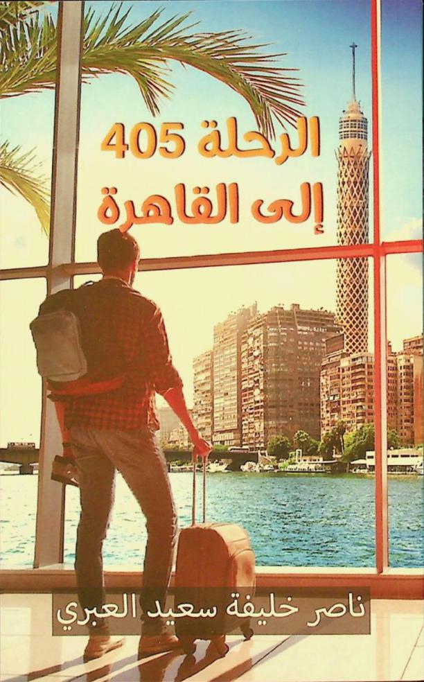  الرحلة 405 إلى القاهرة