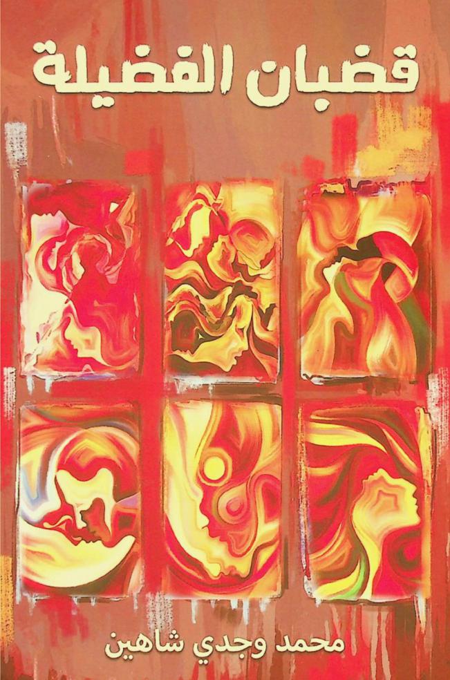 قضبان الفضيلة