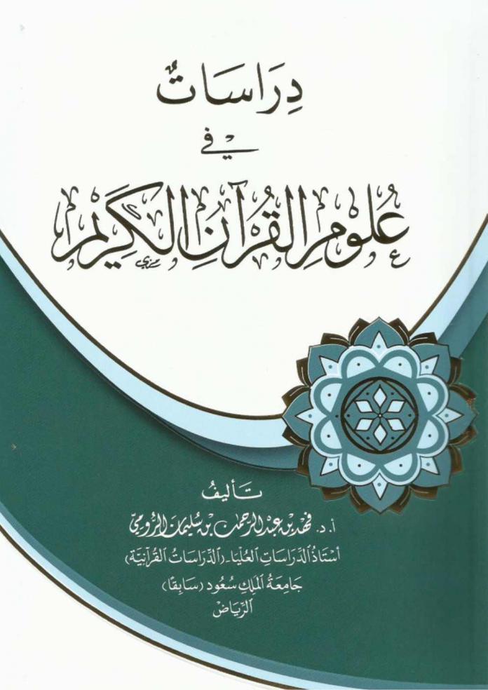 دراسات في علوم القرآن الكريم