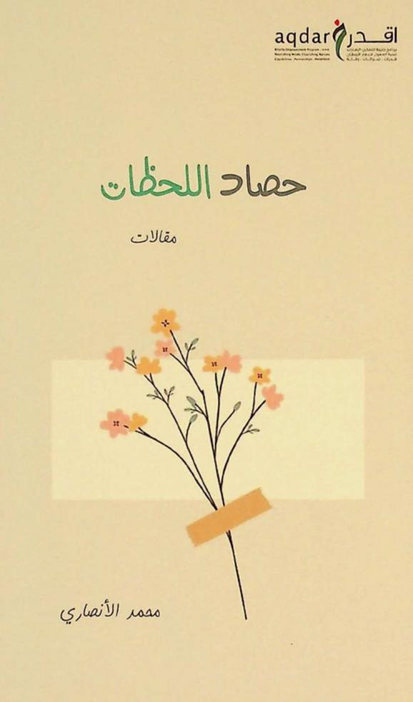 حصاد اللحظات : مقالات