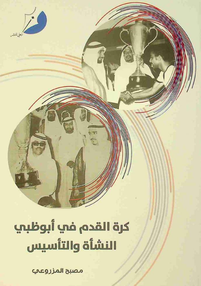  كرة القدم في أبو ظبي : النشأة والتأسيس