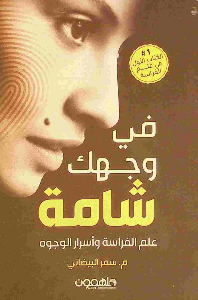  في وجهك شامة : عالم الفراسة وأسرار الوجوه