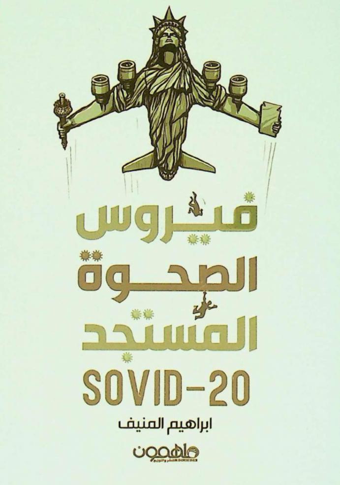  فيروس الصحوة المستجد COVID-20