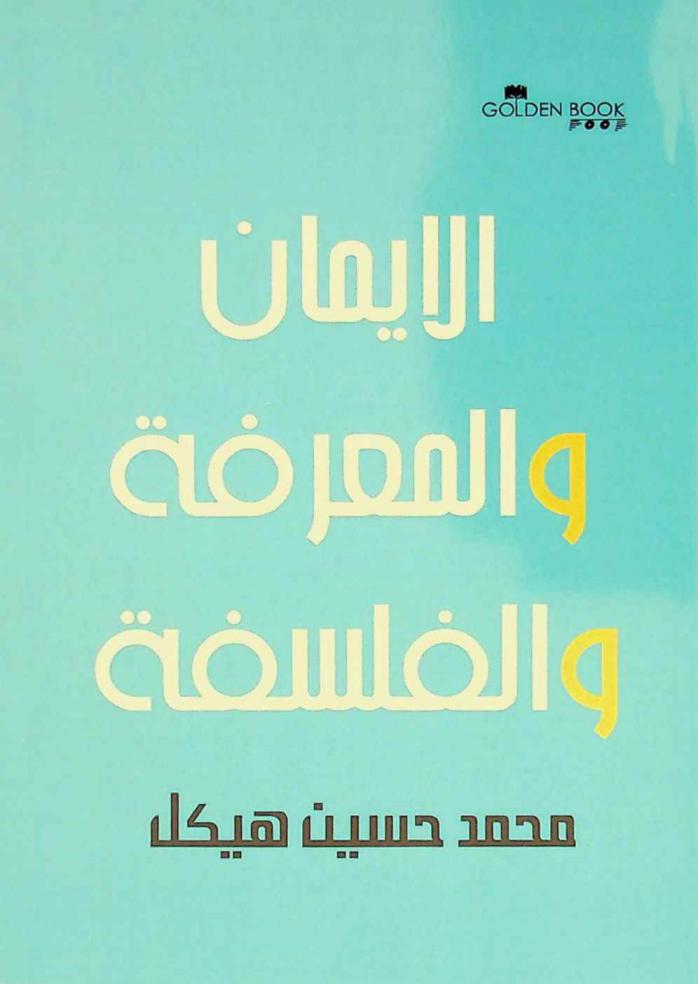 الإيمان والمعرفة والفلسفة