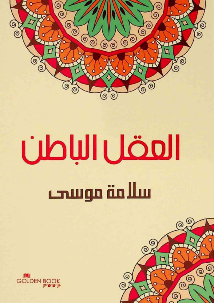  العقل الباطن