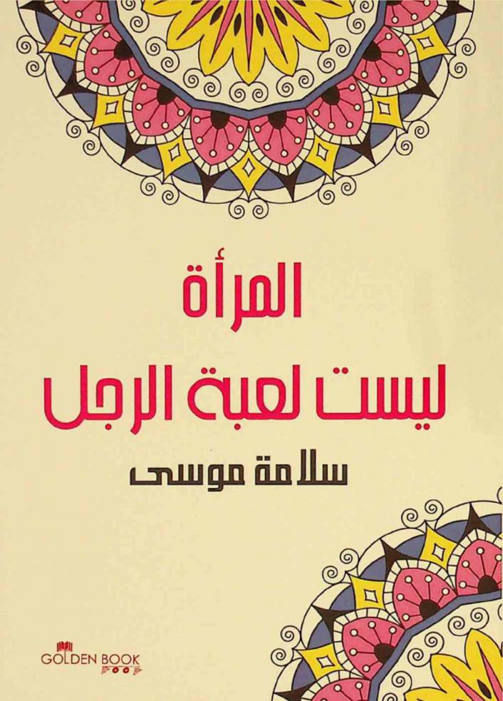  المرأة ليست لعبة الرجل
