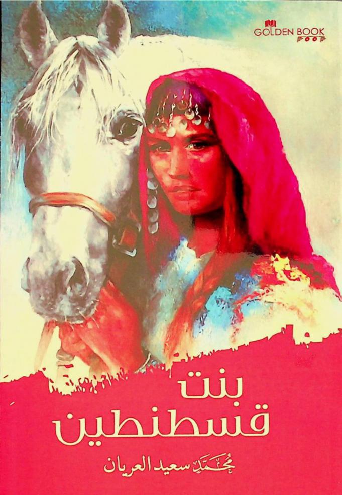  بنت قسطنطين