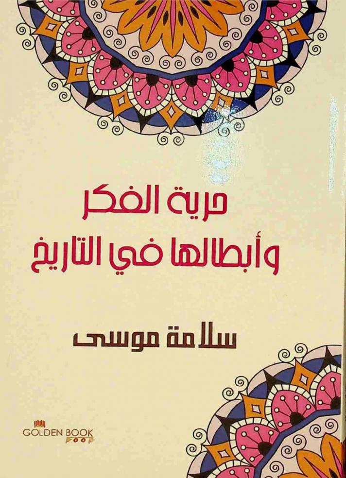  حرية الفكر وأبطالها في التاريخ