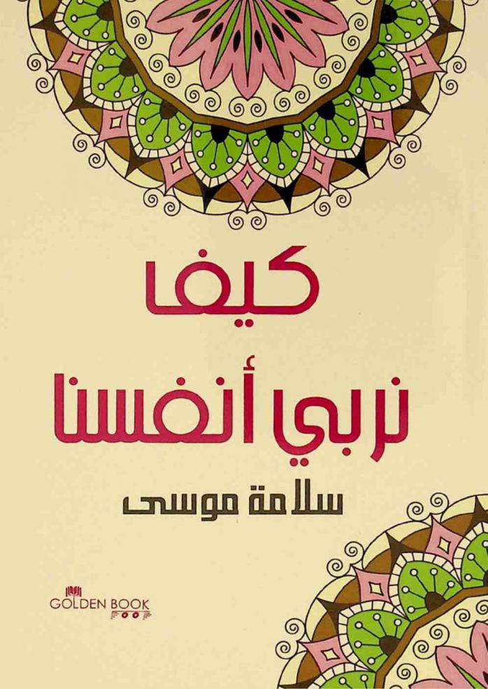  كيف نربي أنفسنا