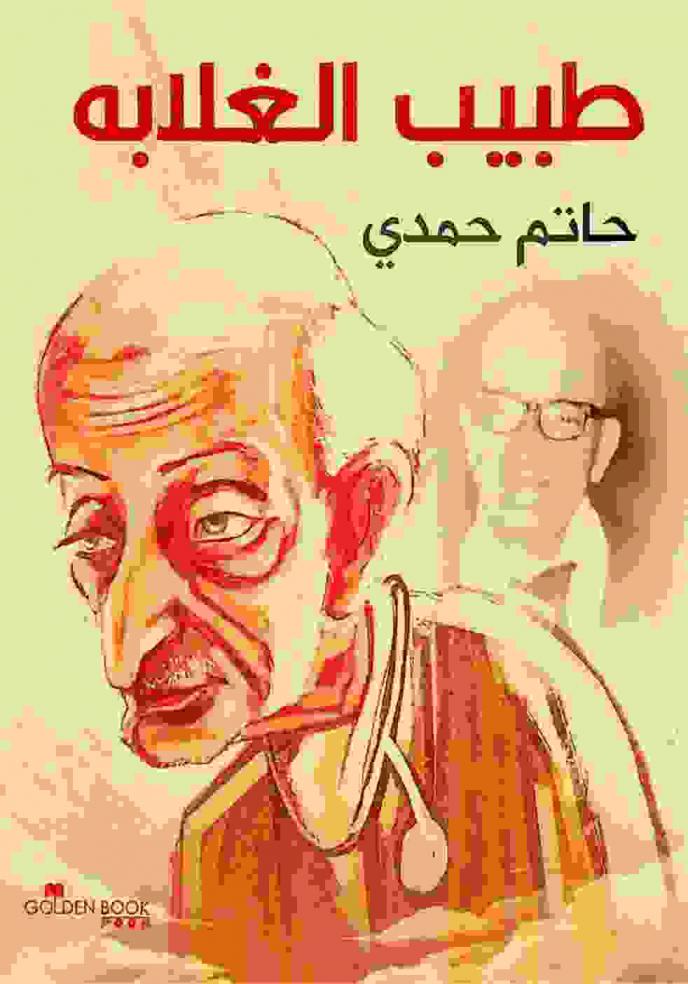  طبيب الغلابة