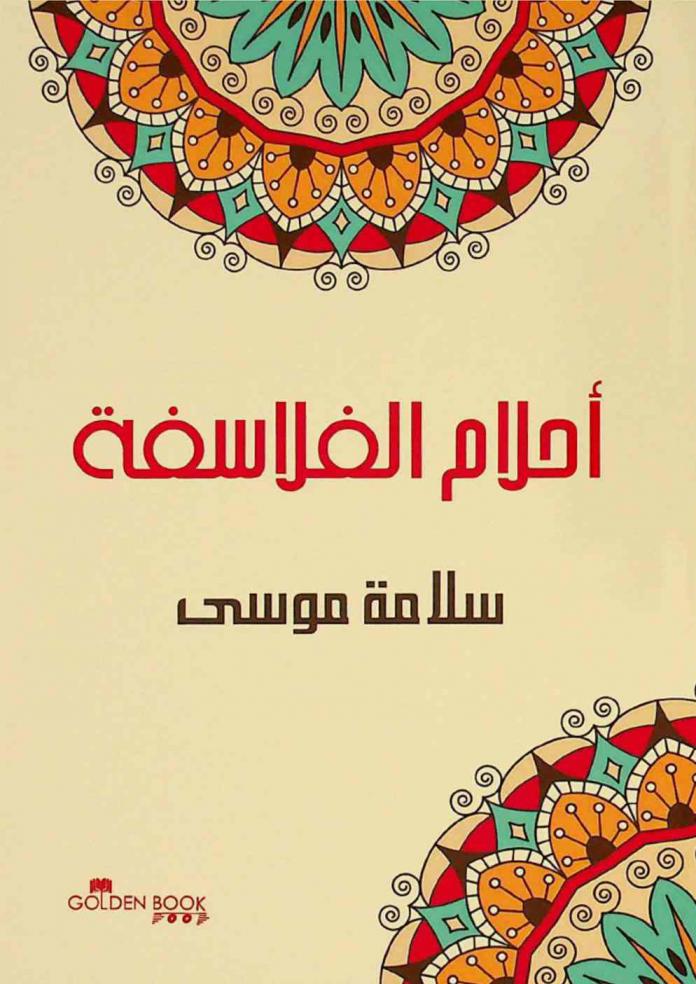  أحلام الفلاسفة