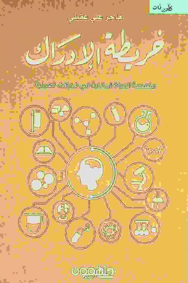  خريطة الإدراك