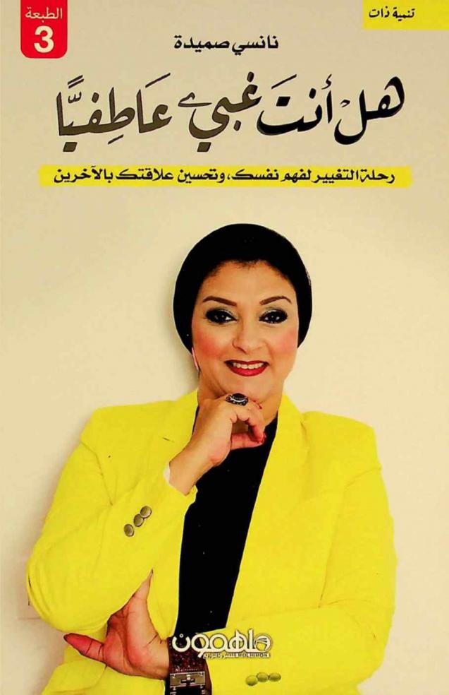  هل أنت غبي عاطفيا ؟ : رحلة التغيير لفهم نفسك، وتحسين علاقتك بالآخرين