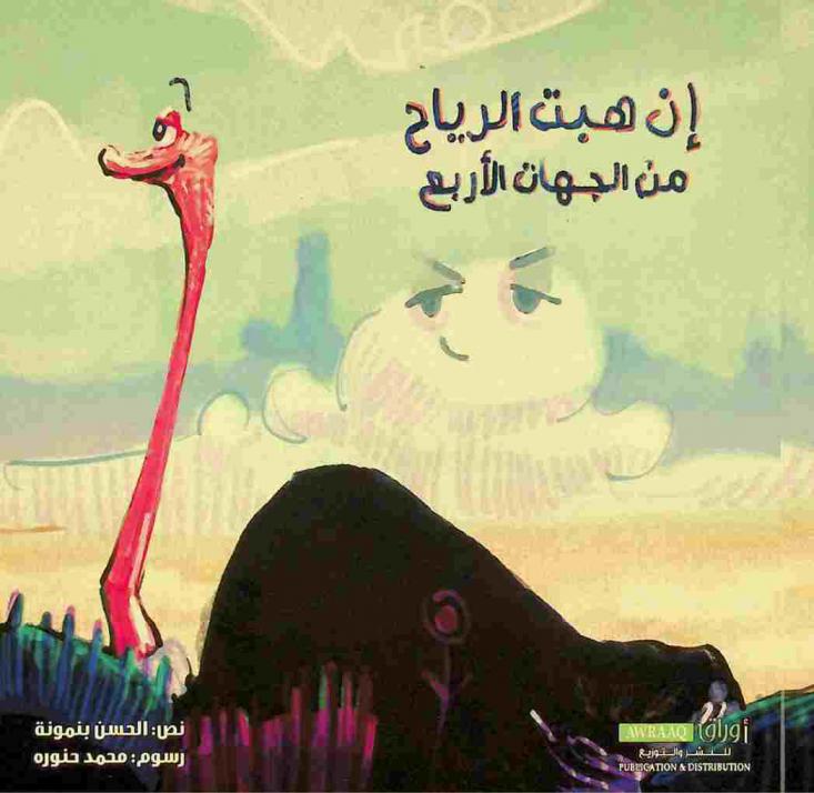  إن هبت الرياح من الجهات الأربع /‪‪‪‪‪‪‪‪