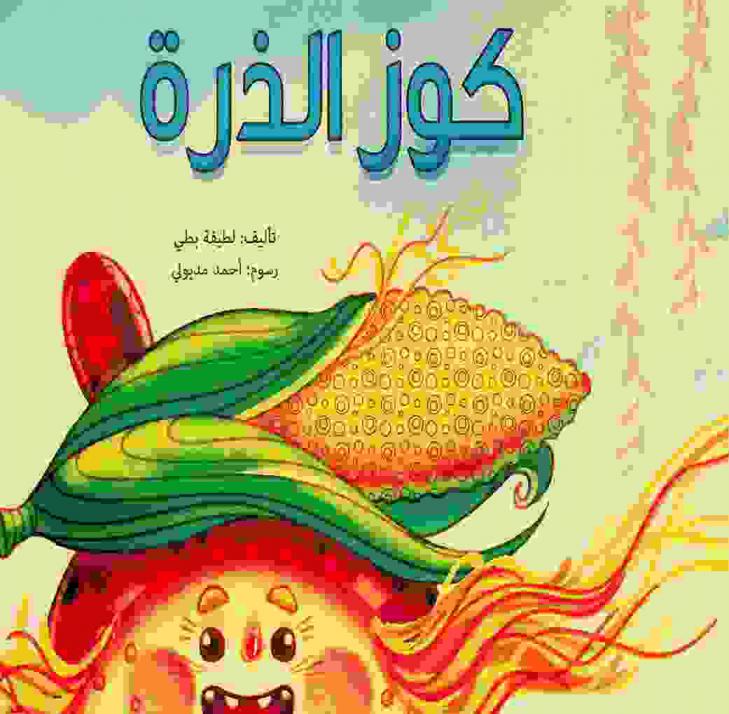 كوز الذرة
