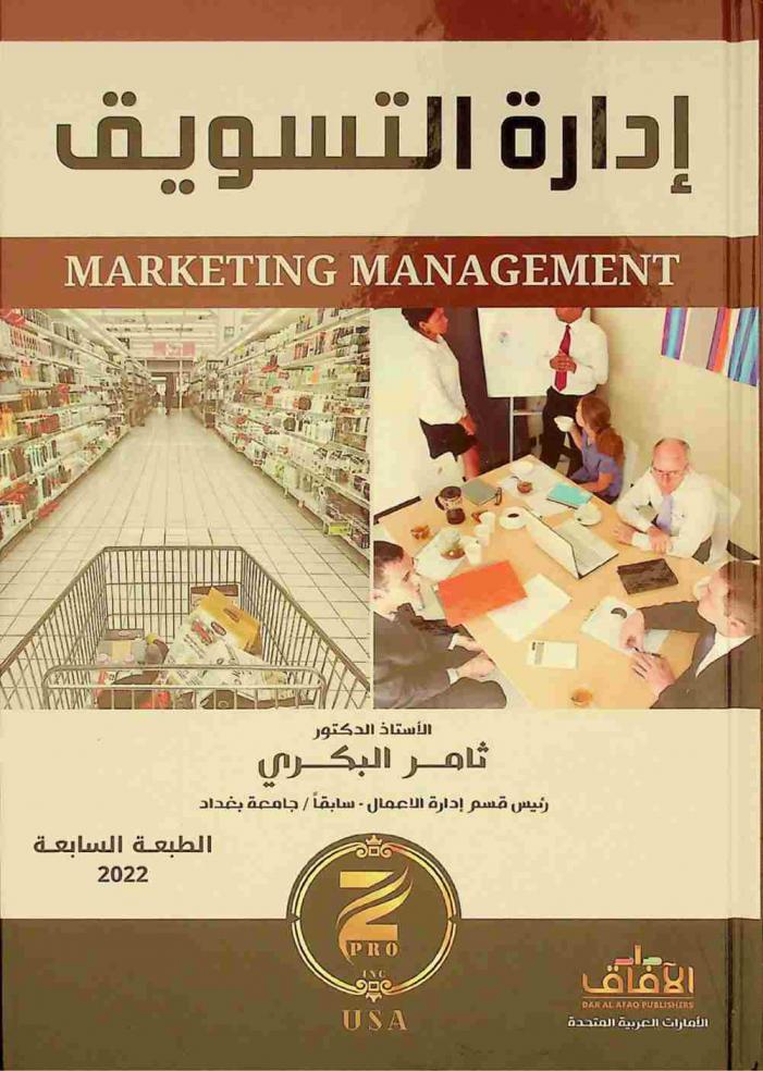 إدارة التسويق = Marketing management