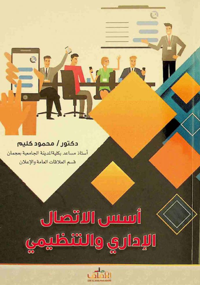  أسس الاتصال الإداري والتنظيمي