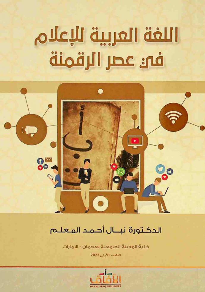  اللغة العربية للإعلام في عصر الرقمنة