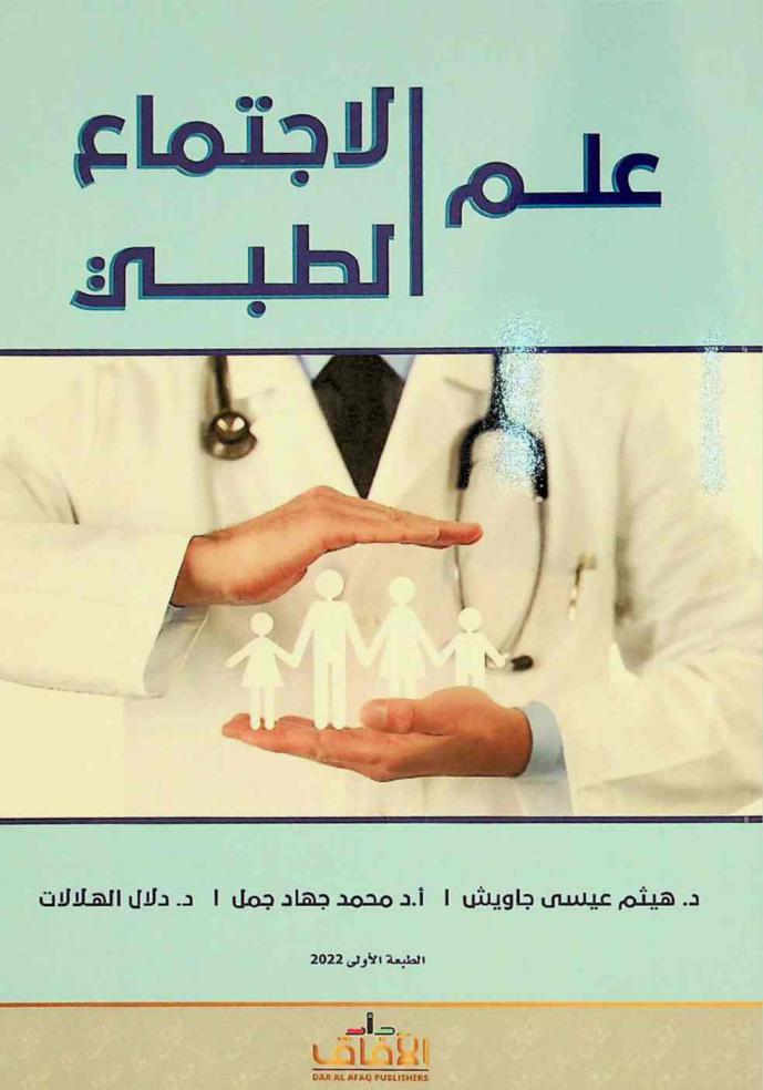  علم الاجتماع الطبي