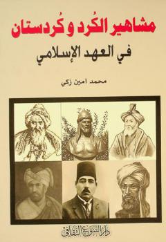  مشاهير الكرد وكردستان في العهد الإسلامي