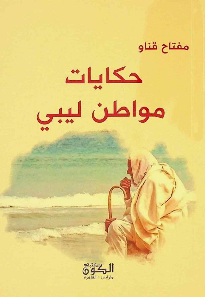  حكايات مواطن ليبي