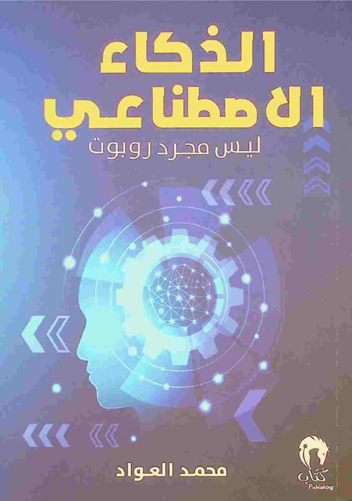  الذكاء الاصطناعي ليس مجرد روبوت !! = Artificial intelligence is not just for robots