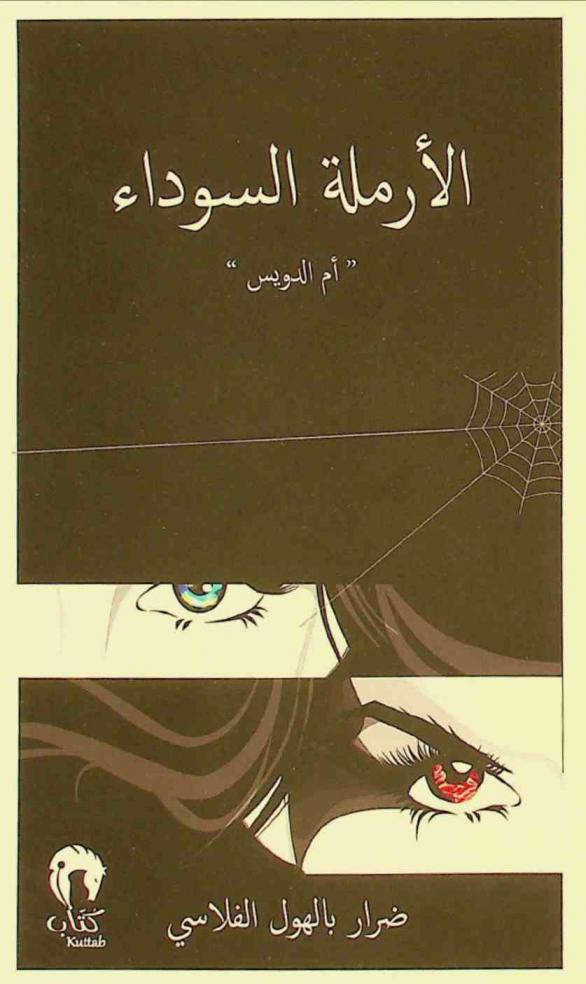 الأرملة السوداء : \أم الدويس\