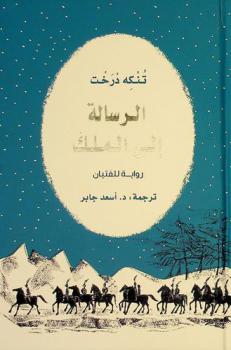  الرسالة إلى الملك : رواية للفتيان