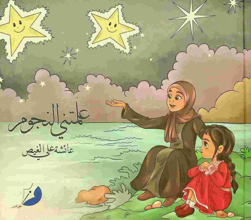 علمتني النجوم