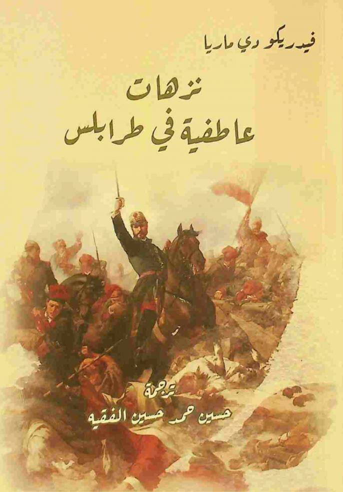  نزهات عاطفية في طرابلس : رؤى السلام والحرب