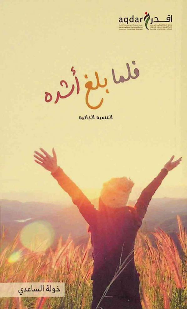 فلما بلغ أشده : تنمية بشرية