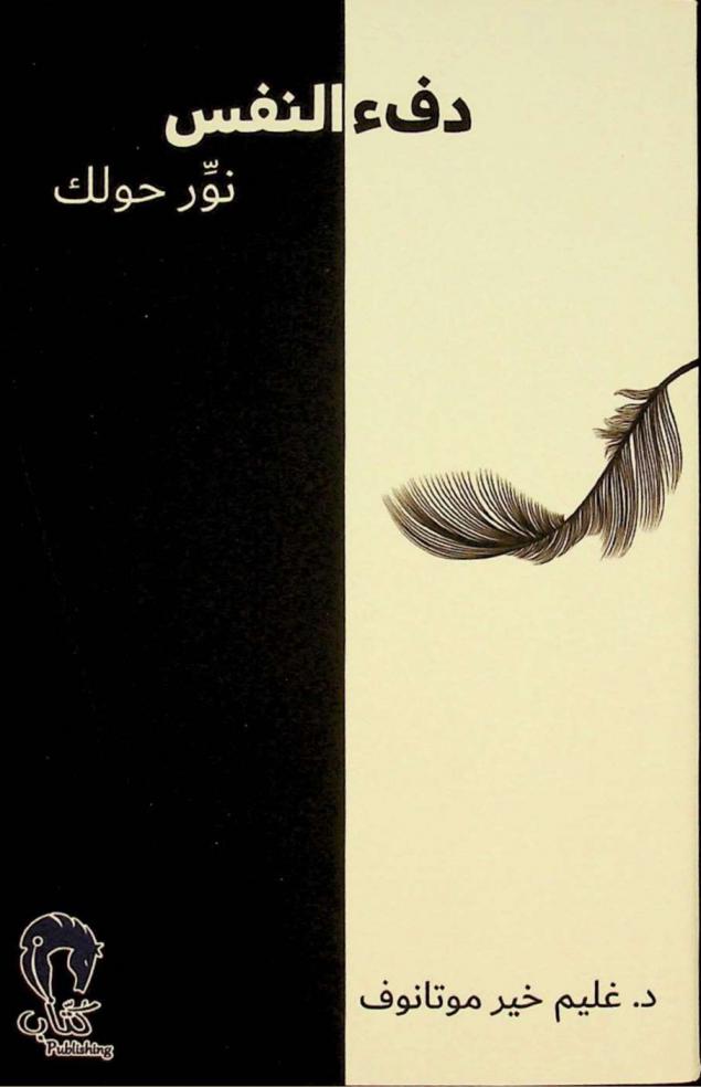  دفء النفس : نور حولك : ديوان شعر