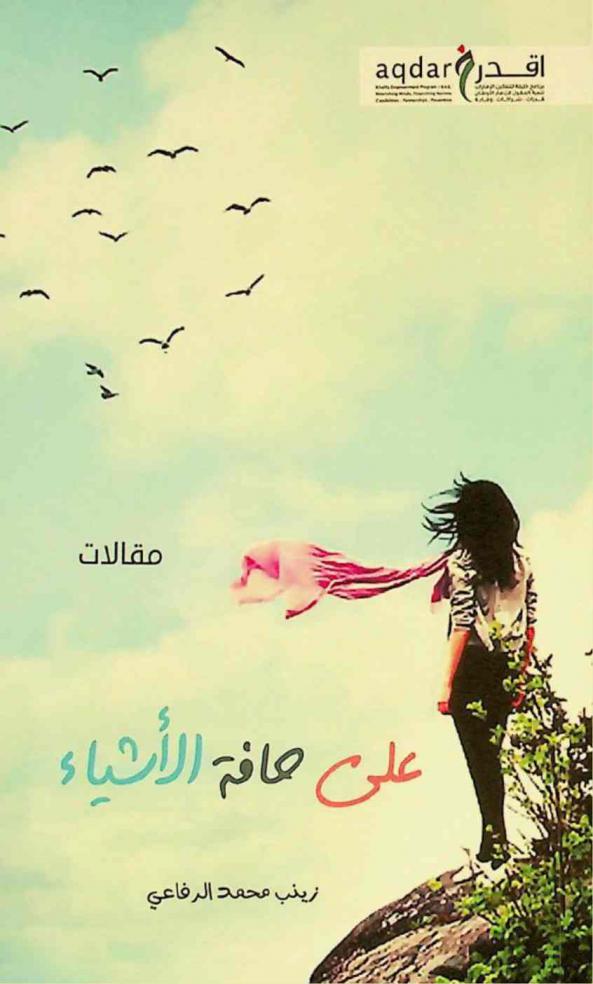  على حافة الأشياء : مجموعة مقالات