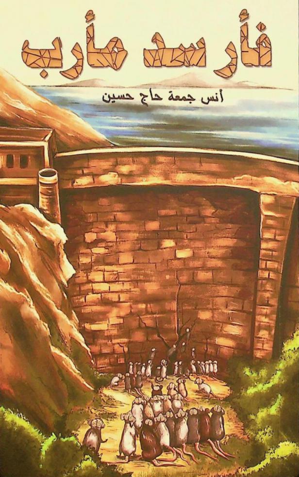  فأر سد مأرب