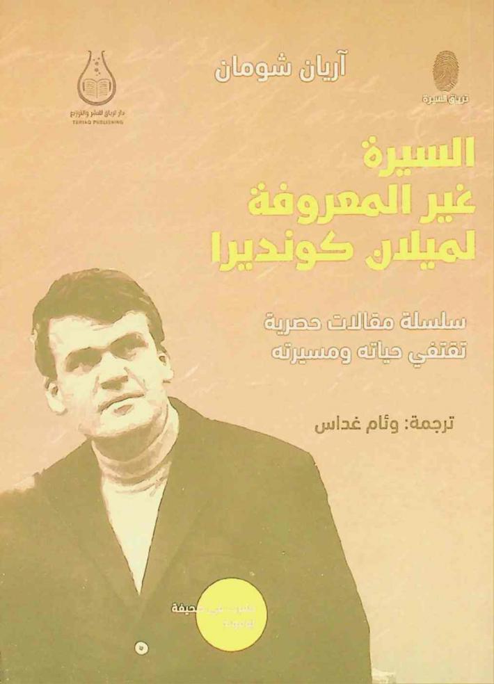 السيرة غير المعروفة لميلان كونديرا