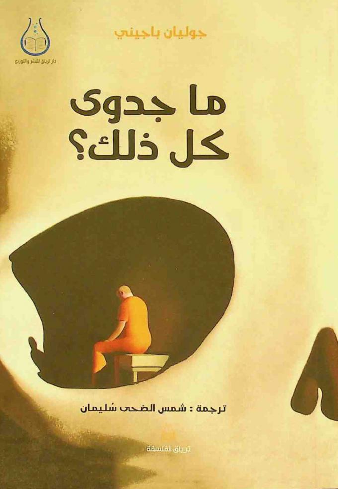  ما جدوى كل ذلك ؟