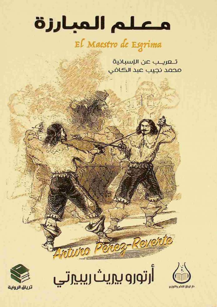 معلم المبارزة