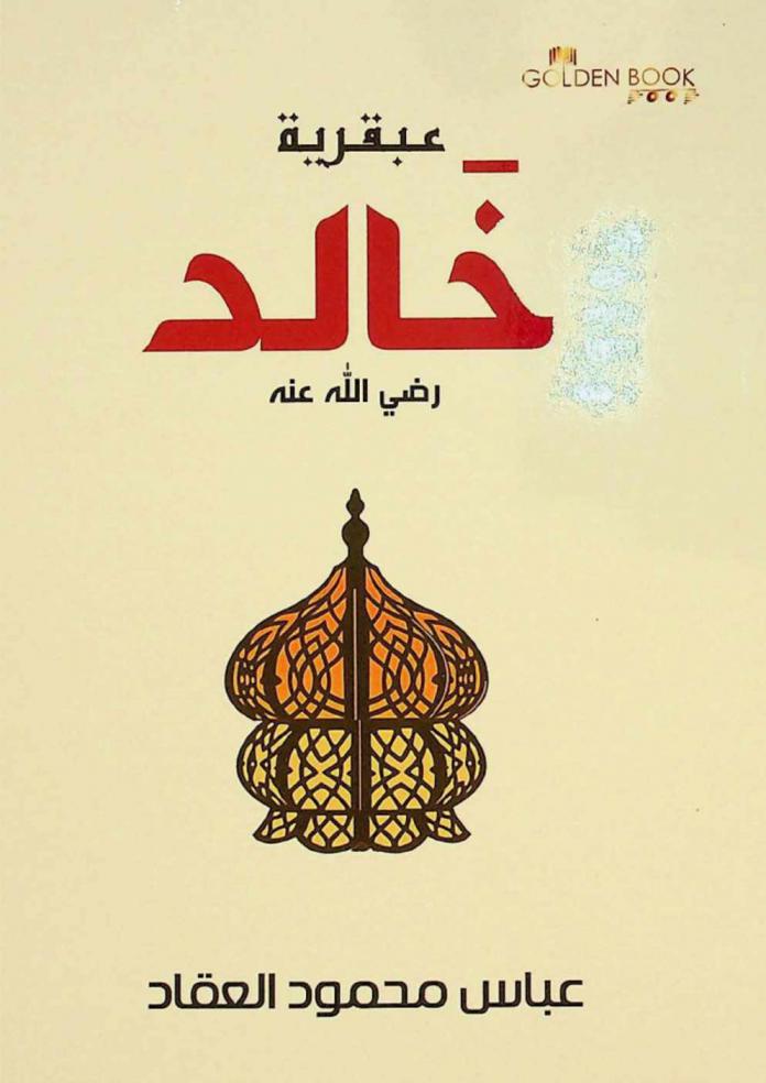  عبقرية خالد