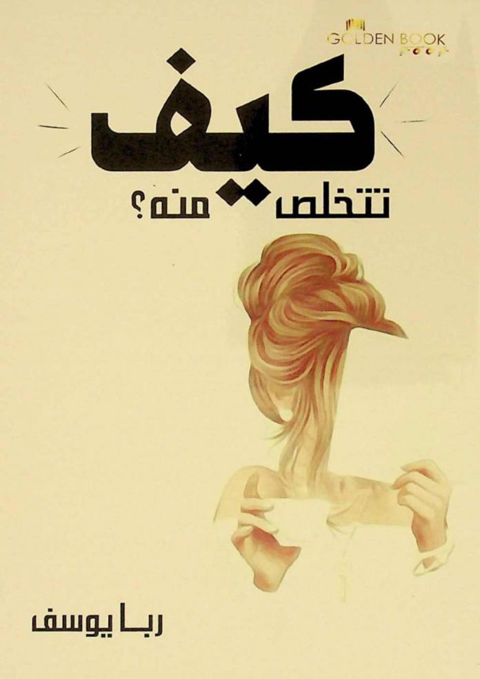  كيف تتخلص منه ؟