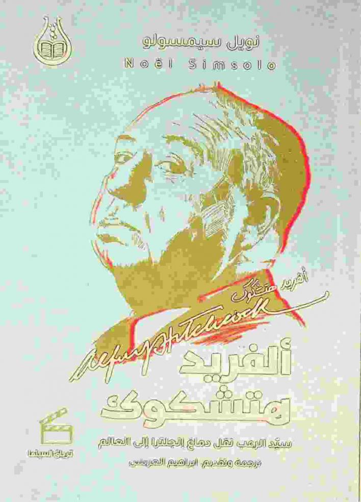  ألفريد هتشكوك : سيد الرعب : نقل دماغ إنجلترا إلى العالم