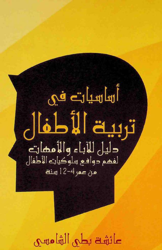 أساسيات في تربية الأطفال : دليل للآباء والأمهات لفهم دوافع سلوكيات الأطفال من عمر 4 إلى 12 سنة