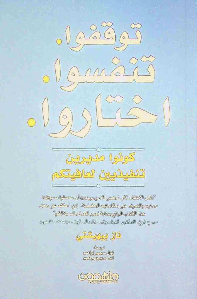  توقفوا. تنفسوا. اختاروا : كونوا مديرين تنفذيين لعافيتكم : \دليل الانتقال لكل شخص الذين يريدون أن يتحملوا مسؤولية حياتهم والتعرف على إمكانياتهم الحقيقية... إنني أحثكم على جعل هذا الكتاب الرائع بمثابة تغيير للعبة بالنسبة لكم\