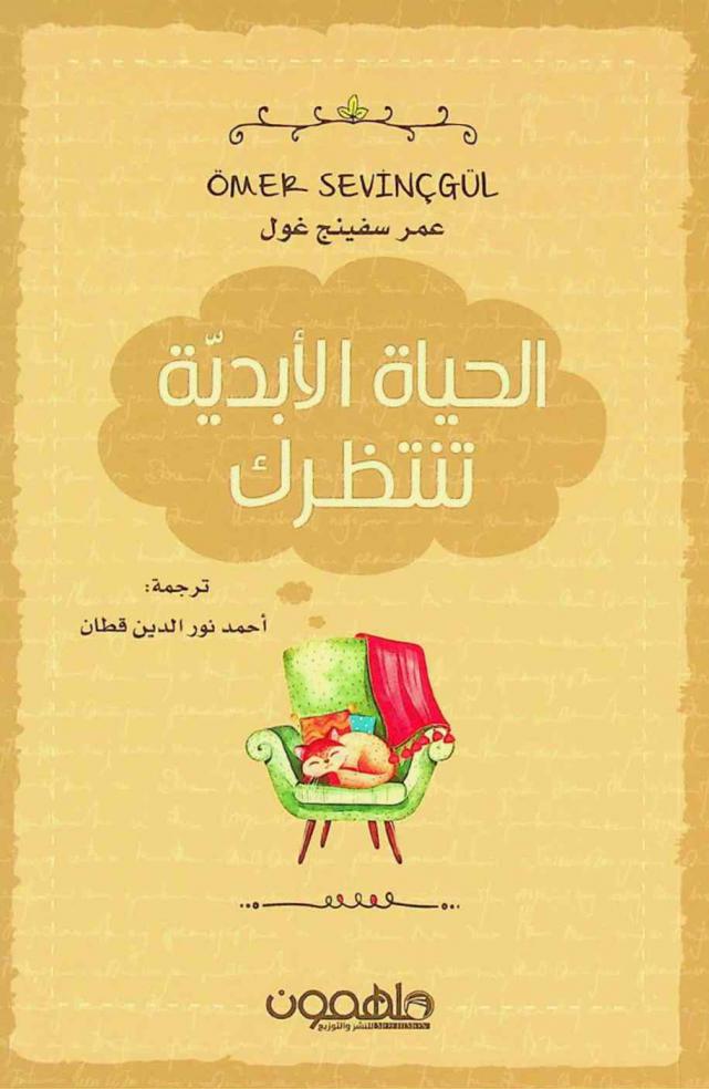 الحياة الأبدية تنتظرك