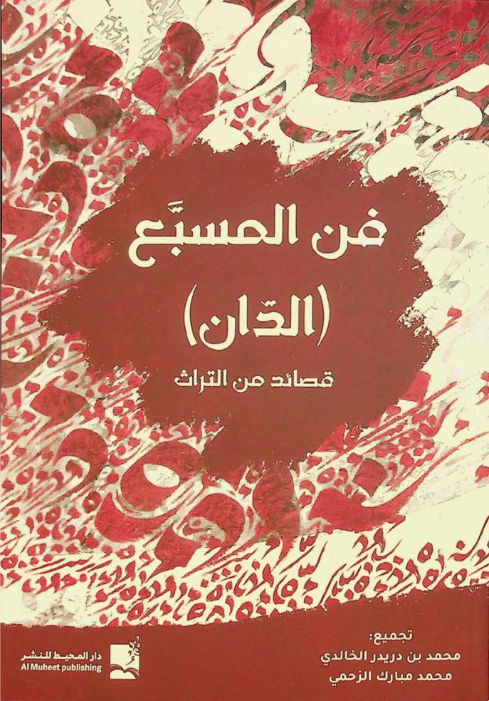  فن المسبع : (الدان) : قصائد من التراث