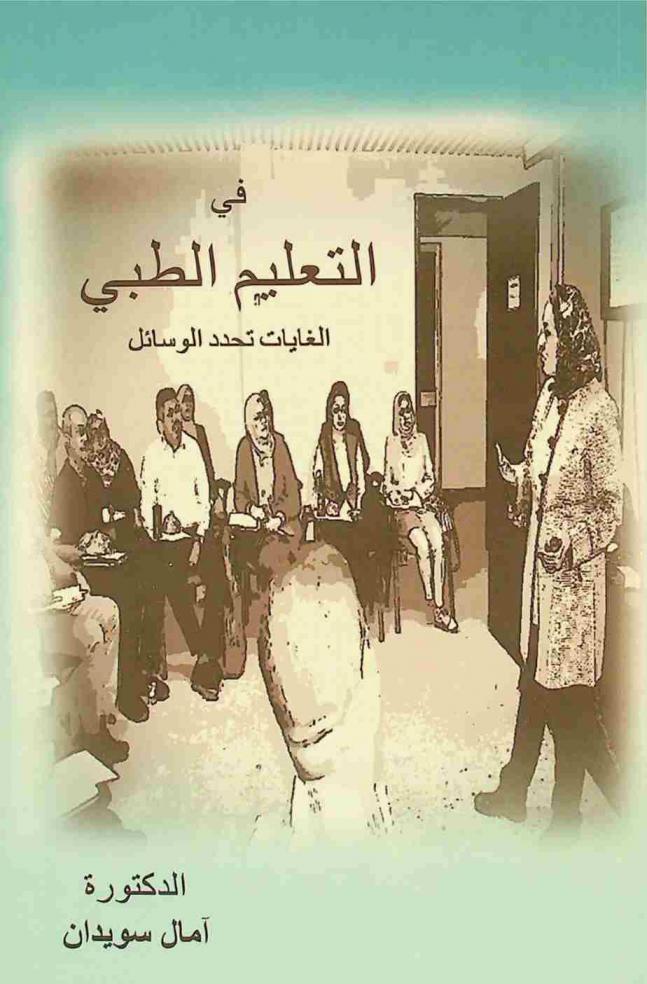  في التعليم الطبي : الغايات تحدد الوسائل