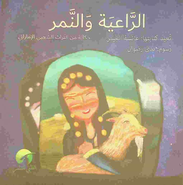  الراعية والنمر : قصة من التراث الإمارتي