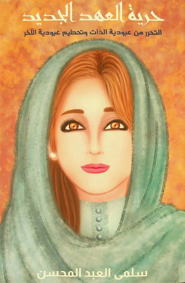  حرية العهد الجديد :‪ التحرر من عبودية الذات وتحطيم عبودية الآخر /