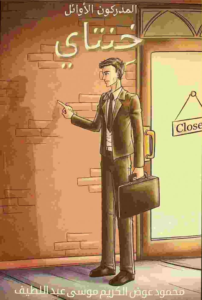  المدركون الأوائل :‪ خنتاي /